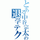 とある中谷宗太郎の退学テクニック（）