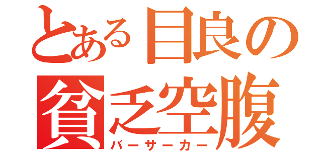 とある目良の貧乏空腹（バーサーカー）