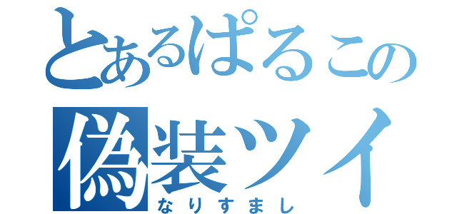 とあるぱるこの偽装ツイート（なりすまし）