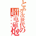 とある次世代の超电磁炮（社庆晚会）