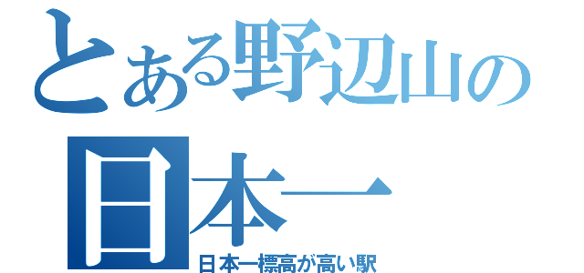 とある野辺山の日本一（日本一標高が高い駅）