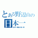 とある野辺山の日本一（日本一標高が高い駅）