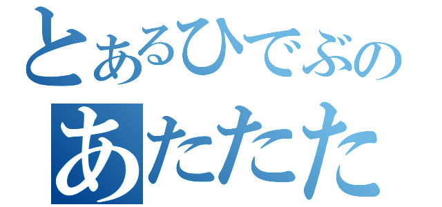 とあるひでぶのあたたたた（）