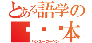 とある語学の汉语课本（ハンユーカーベン）