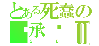 とある死蠢の张承启Ⅱ（Ｓ   Ｂ）