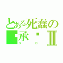 とある死蠢の张承启Ⅱ（Ｓ   Ｂ）