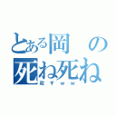 とある岡の死ね死ね（殺すｗｗ）