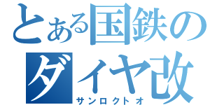 とある国鉄のダイヤ改正（サンロクトオ）