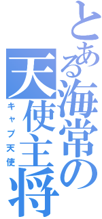 とある海常の天使主将（キャプ天使）