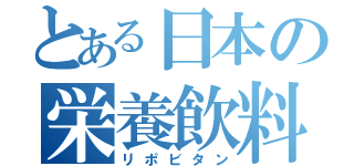 とある日本の栄養飲料（リポビタン）