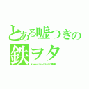 とある嘘つきの鉄ヲタ（Ｙｕｋｅｍｕｒｉｌｉｎｅ Ｋｉｈａ１１０（邑崎遥月））