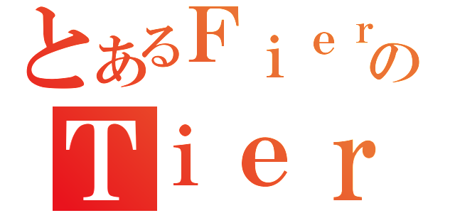 とあるＦｉｅｒのＴｉｅｒ（）