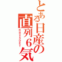 とある日産の直列６気（ＲＢ２５ＤＥＴ）