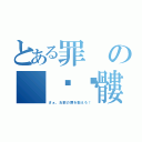 とある罪の 	骷髏（さぁ、お前の罪を数えろ！）