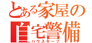 とある家屋の自宅警備（ハウスキープ）