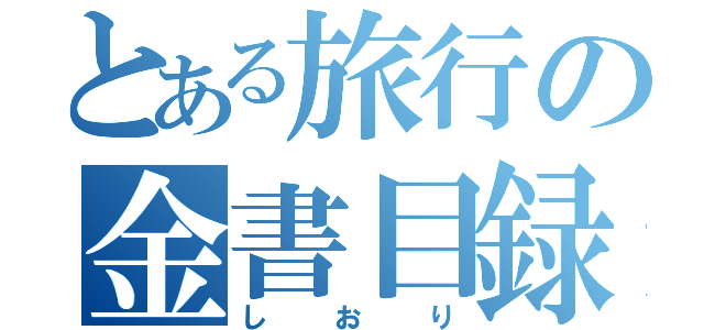 とある旅行の金書目録（しおり）