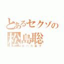 とあるセクゾの松島聡（おバカ皇子）