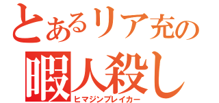 とあるリア充の暇人殺し（ヒマジンブレイカー）