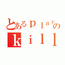 とあるｐｌａｙｅｒのｋｉｌｌ集（）