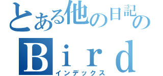 とある他の日記のＢｉｒｄ（インデックス）