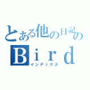 とある他の日記のＢｉｒｄ（インデックス）