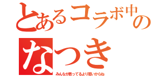 とあるコラボ中のなつき（みんなが思ってるより若いからね）