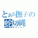 とある撫子の蛇切縄（おまじない）