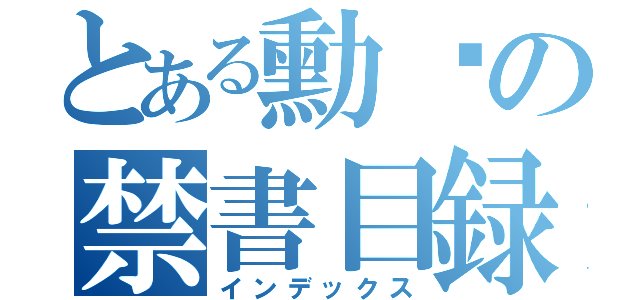 とある勳雞の禁書目録（インデックス）