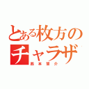 とある枚方のチャラザイル（西本慧介）