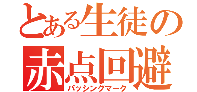 とある生徒の赤点回避（パッシングマーク）