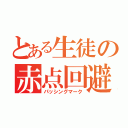 とある生徒の赤点回避（パッシングマーク）