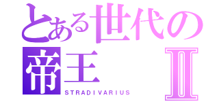 とある世代の帝王Ⅱ（ＳＴＲＡＤＩＶＡＲＩＵＳ）