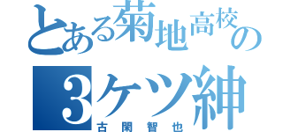 とある菊地高校の３ケツ紳士（古閑智也）