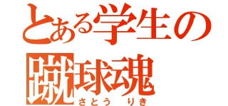 とある学生の蹴球魂（さとう りき）