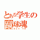 とある学生の蹴球魂（さとう りき）