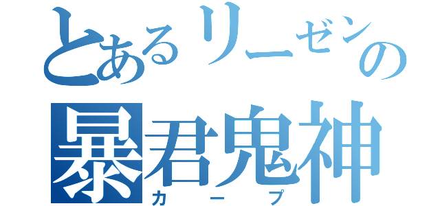 とあるリーゼントの暴君鬼神修羅（カープ）