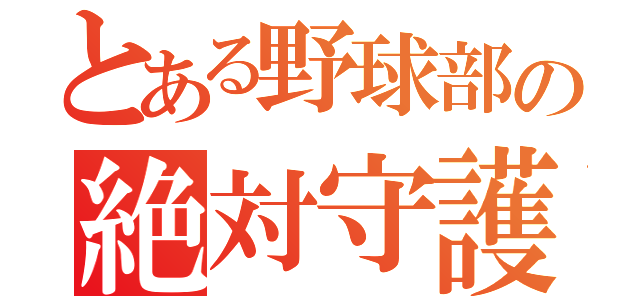 とある野球部の絶対守護神（）