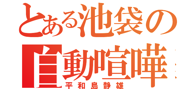 とある池袋の自動喧嘩人形（平和島静雄）