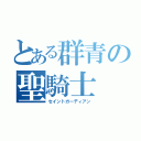 とある群青の聖騎士（セイントガーディアン）