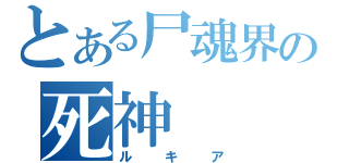 とある尸魂界の死神（ルキア）