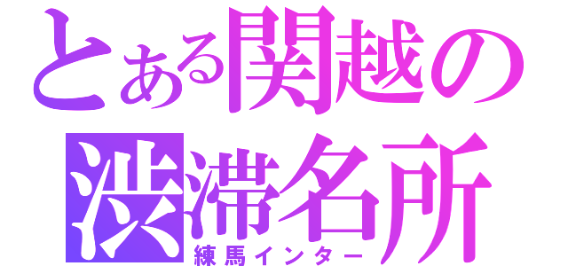 とある関越の渋滞名所（練馬インター）