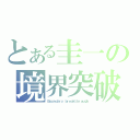 とある圭一の境界突破（Ｂｏｕｎｄａｒｙ ｂｒｅａｋｔｈｒｏｕｇｈ）