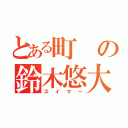 とある町の鈴木悠大（スイマー）