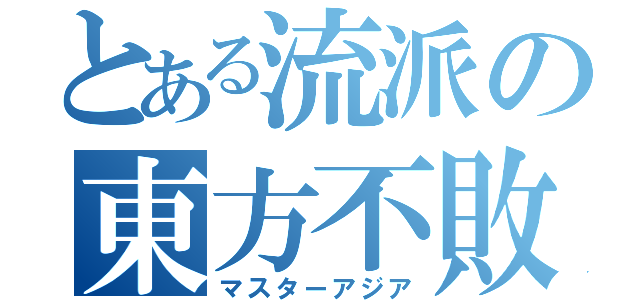 とある流派の東方不敗（マスターアジア）