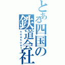 とある四国の鉄道会社（ｓｅａｓｏｎ１）