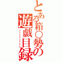 とある箱○勢の遊戯目録（スーパーストリートファイターⅣ）