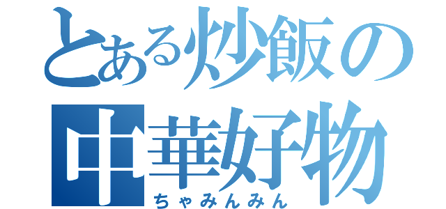 とある炒飯の中華好物（ちゃみんみん）