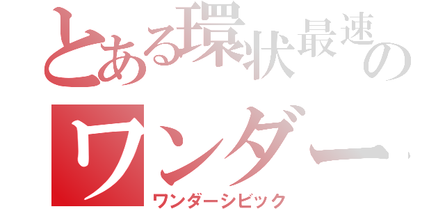 とある環状最速のワンダー（ワンダーシビック）