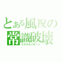 とある風祝の常識破壊（ミラクルフルーツ）