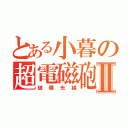 とある小暮の超電磁砲Ⅱ（破壊光線）